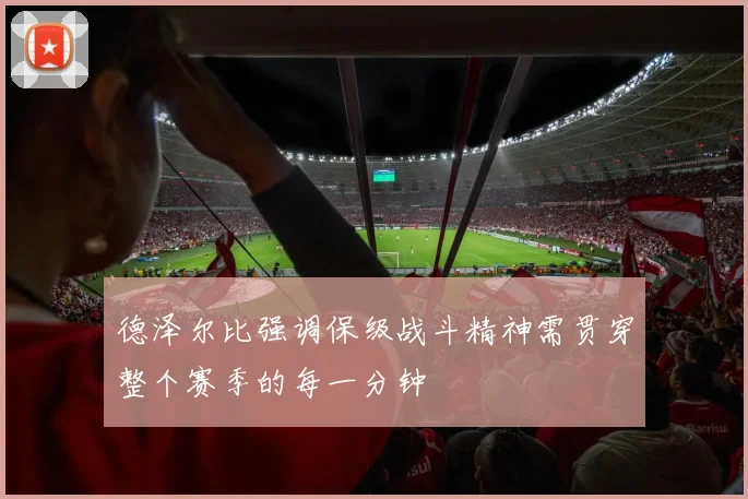 德泽尔比强调保级战斗精神需贯穿整个赛季的每一分钟