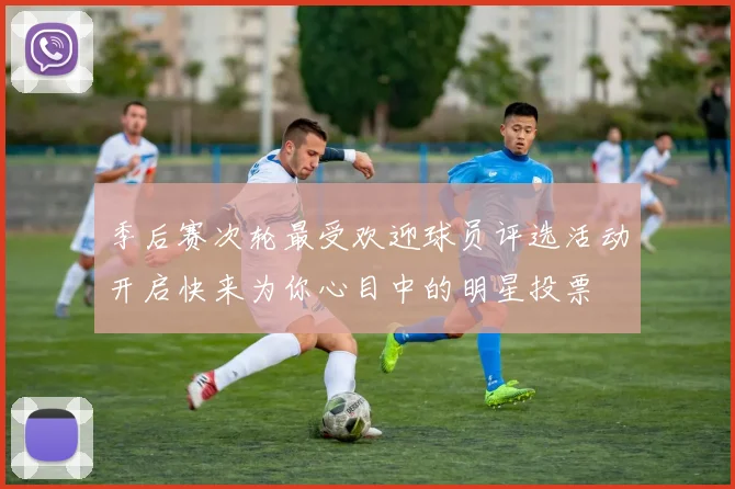 季后赛次轮最受欢迎球员评选活动开启快来为你心目中的明星投票