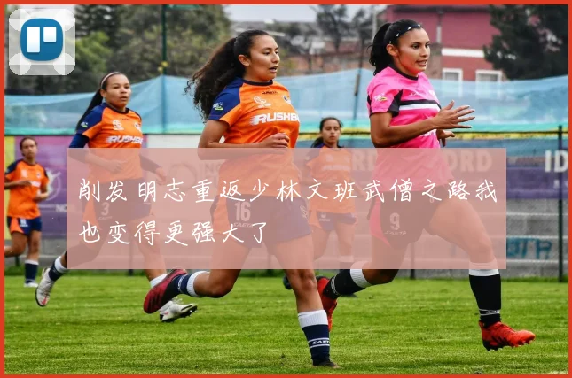 削发明志重返少林文班武僧之路我也变得更强大了